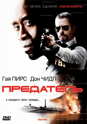 Постер: Предатель (2008)