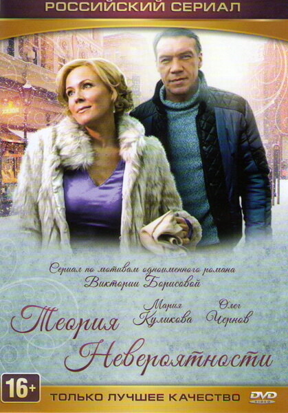 Постер: Теория невероятности (2015)