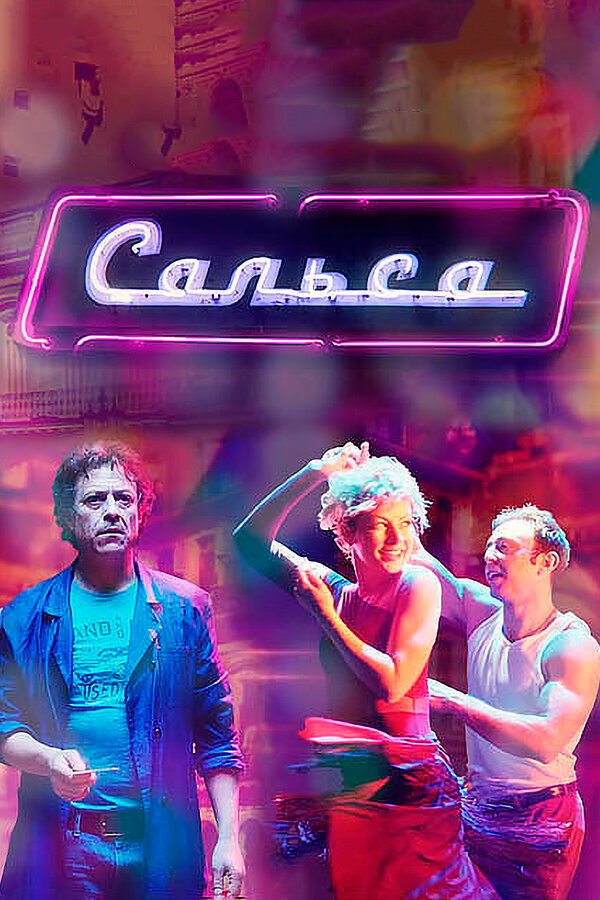 Постер: Сальса (2017)