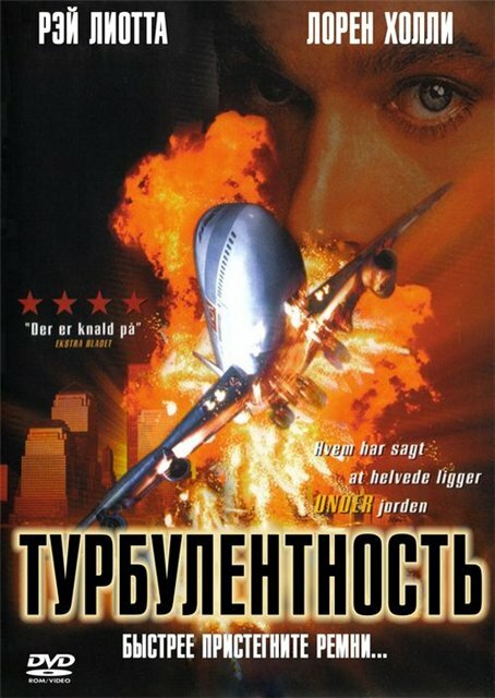 Постер: Турбулентность (1997)