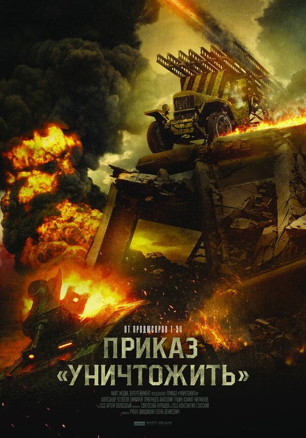 Постер: Приказ «Уничтожить» (2019)