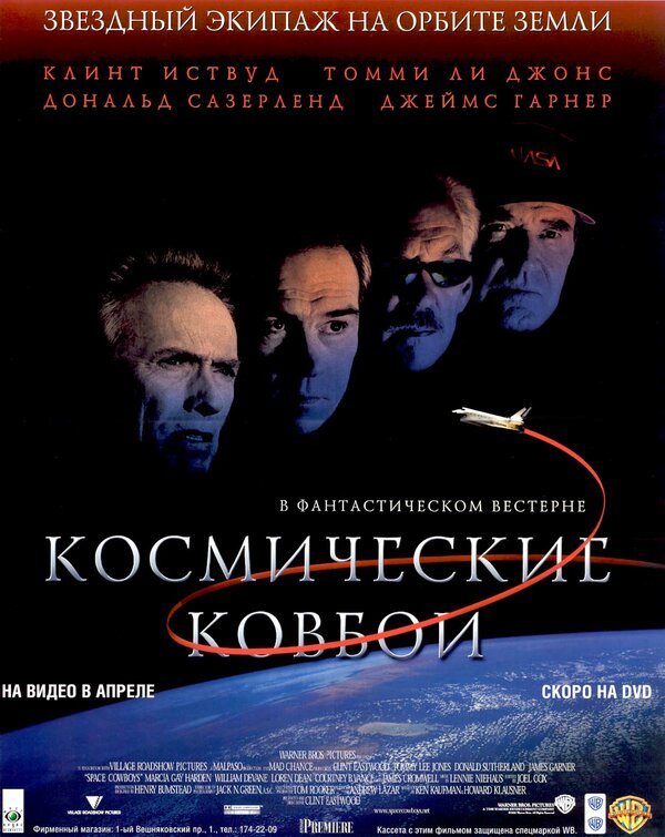Постер: Космические ковбои (2000)