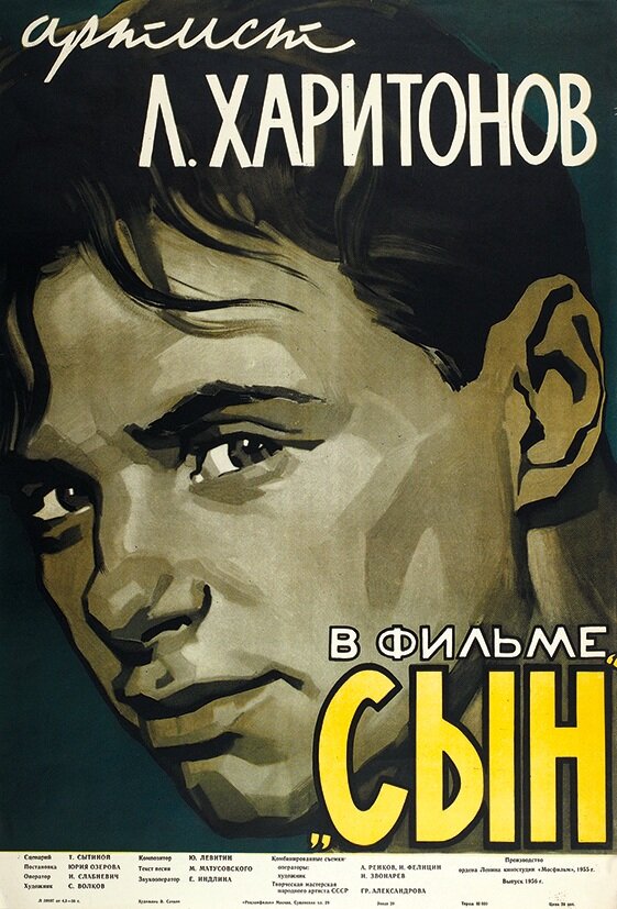Постер: Сын (1955)