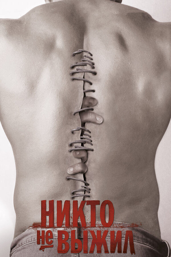 Постер: Никто не выжил (2012)