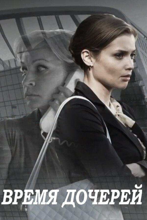 Постер: Время дочерей (2015)