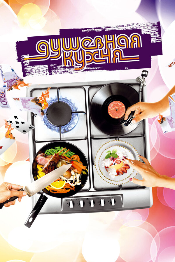 Постер: Душевная кухня (2009)