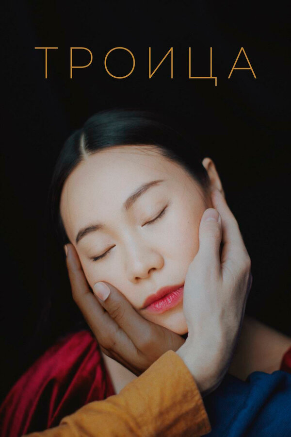 Постер: Троица (2019)