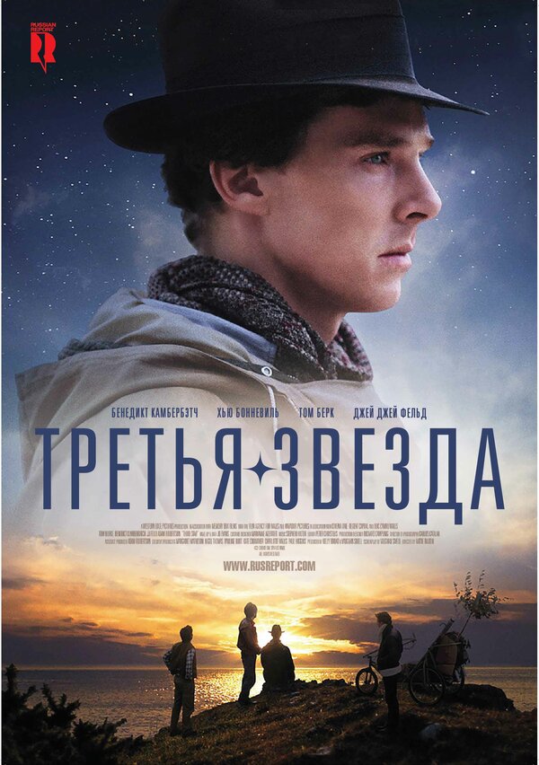 Постер: Третья звезда (2010)