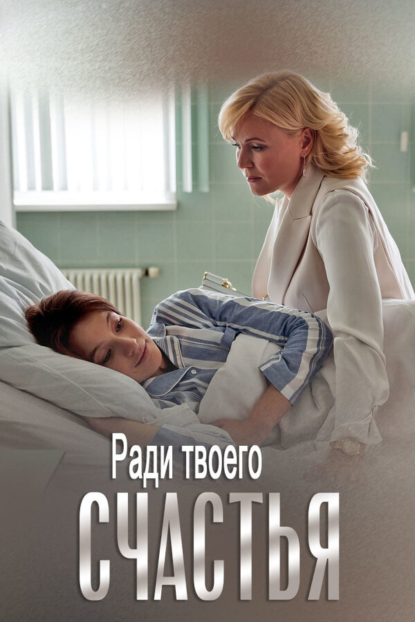 Постер: Ради твоего счастья (2020)