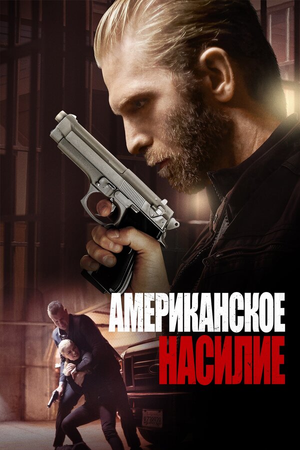 Постер: Американское насилие (2016)