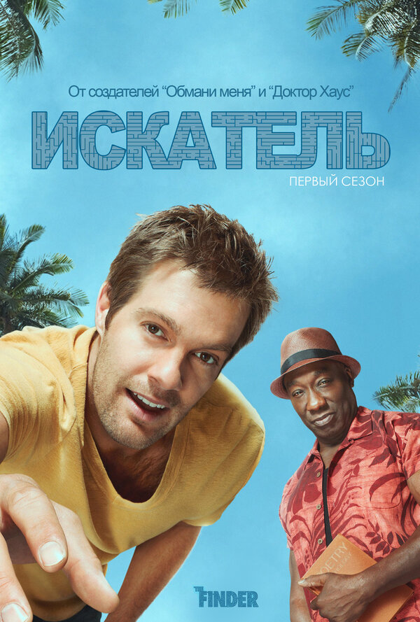 Постер: Искатель (2011)