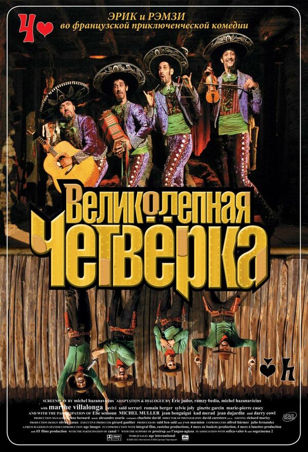 Постер: Великолепная четверка (2004)