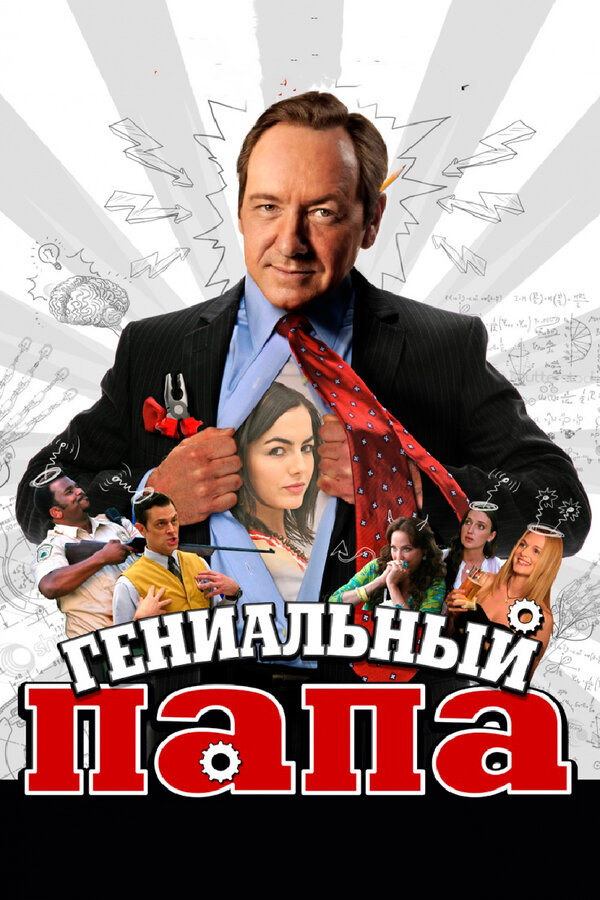 Постер: Гениальный папа (2010)