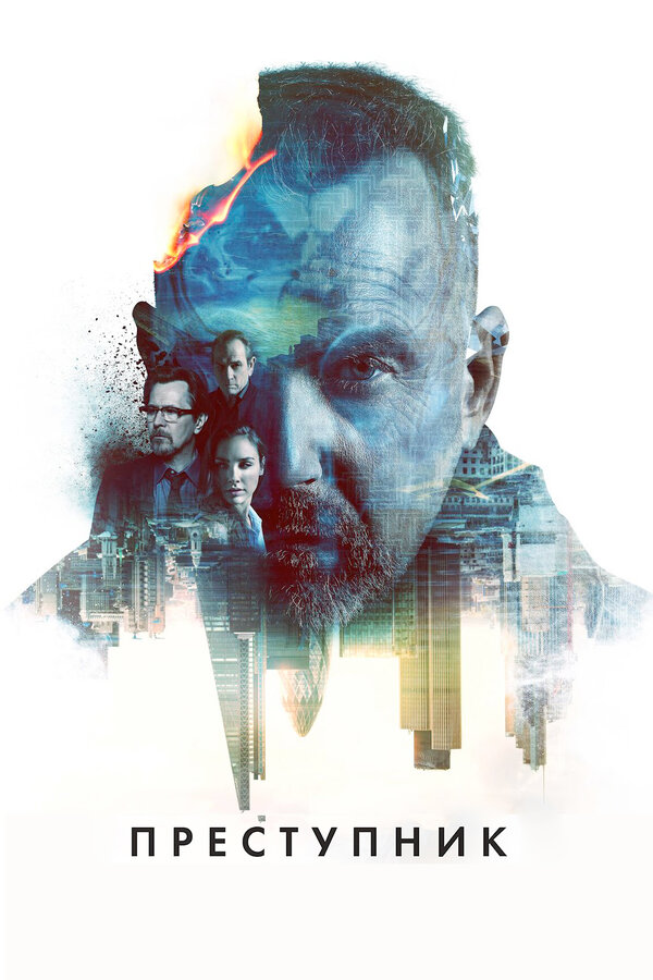 Постер: Преступник (2015)