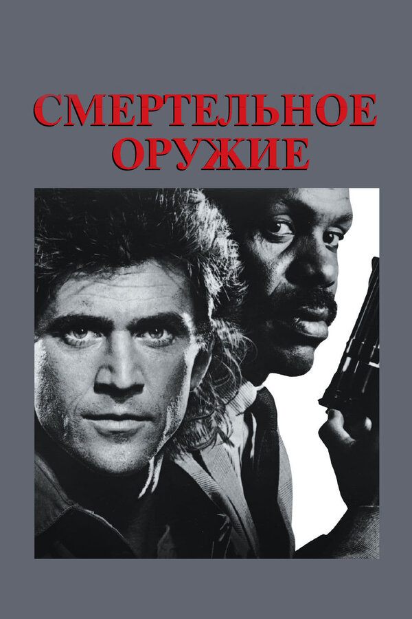Постер: Смертельное оружие (1987)