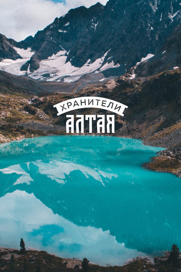 Постер: Хранители Алтая (2018)