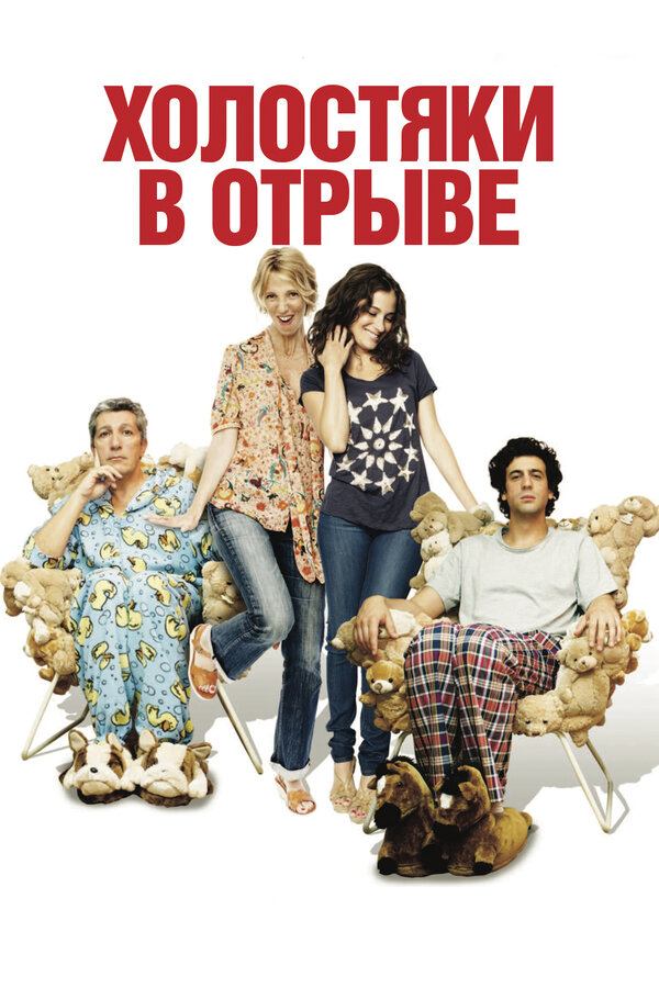 Постер: Холостяки в отрыве (2013)