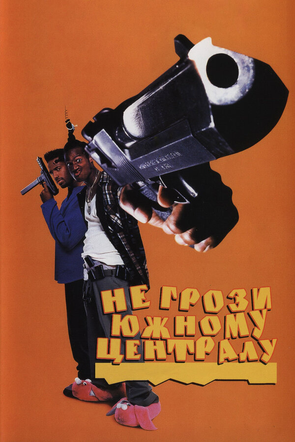Постер: Не грози Южному Централу, попивая сок у себя в квартале (1995)