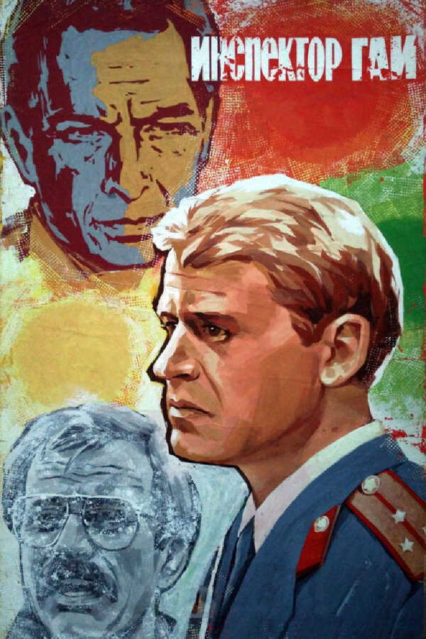 Постер: Инспектор ГАИ (1982)
