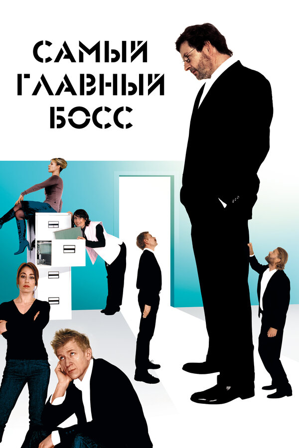 Постер: Самый главный босс (2006)