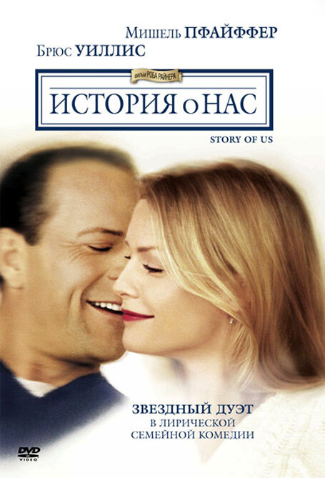 Постер: История о нас (1999)