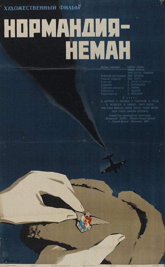 Постер: Нормандия – Неман (1960)