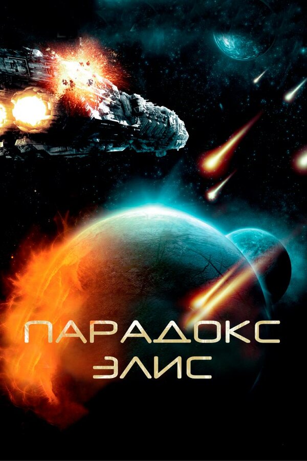 Постер: Парадокс Элис (2012)