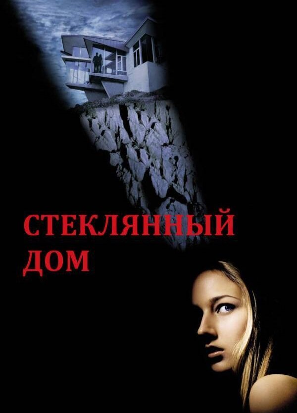Постер: Стеклянный дом (2001)
