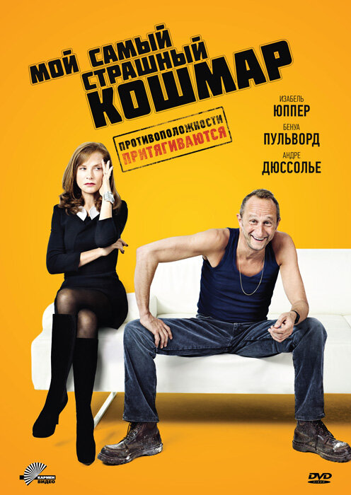 Постер: Мой самый страшный кошмар (2011)