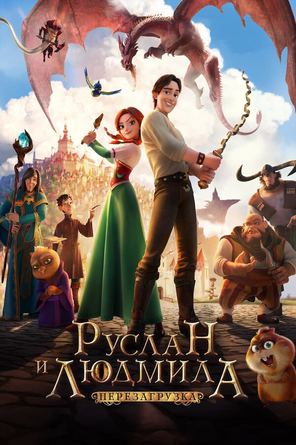 Постер: Руслан и Людмила: Перезагрузка (2018)