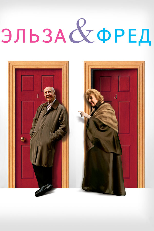 Постер: Эльза и Фред (2005)