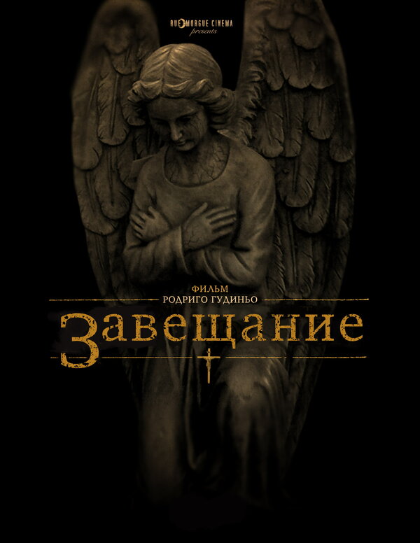 Постер: Завещание (2012)