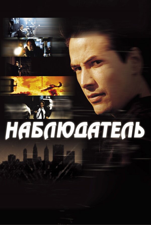 Постер: Наблюдатель (2000)