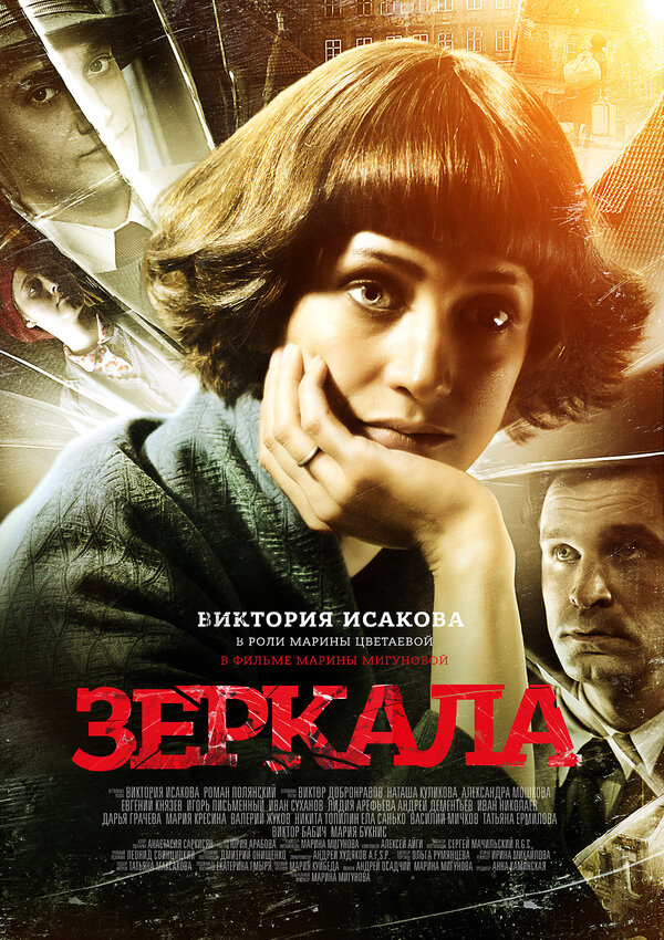 Постер: Зеркала (2013)