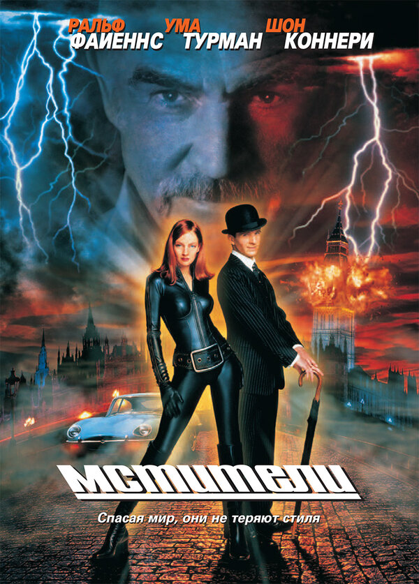 Постер: Мстители (1998)