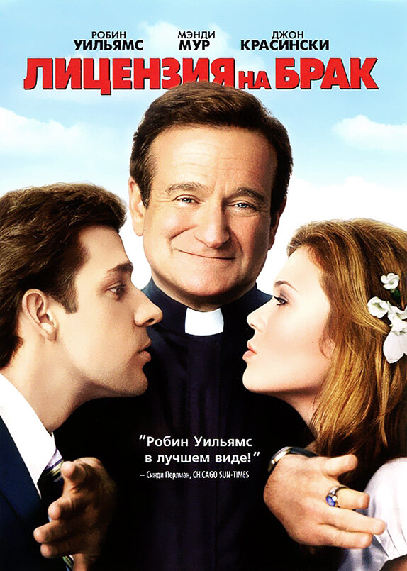 Постер: Лицензия на брак (2007)