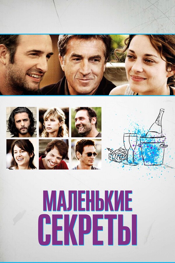 Постер: Маленькие секреты (2010)