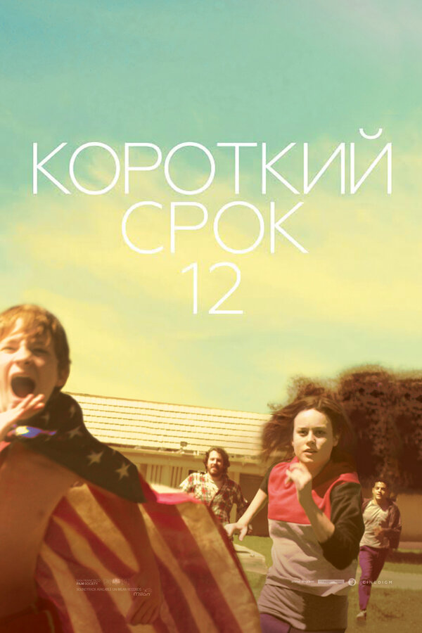 Постер: Короткий срок 12 (2013)