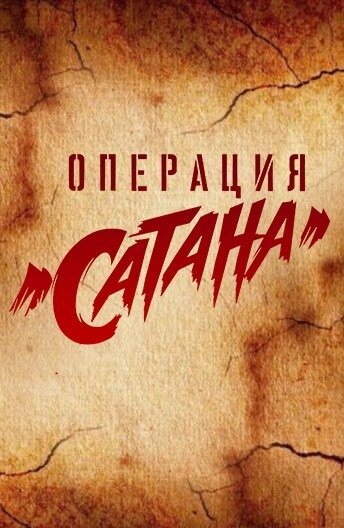 Постер: Операция «Сатана» (2018)