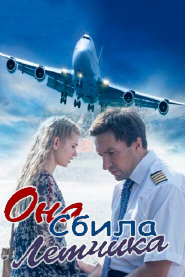Постер: Она сбила лётчика (2016)