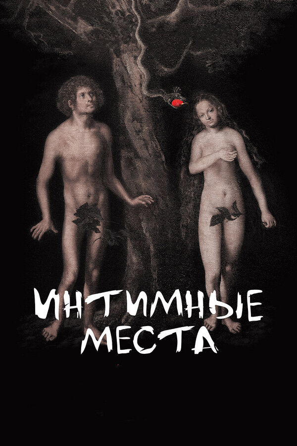 Постер: Интимные места (2013)