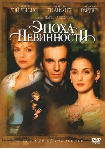 Постер: Эпоха невинности (1993)