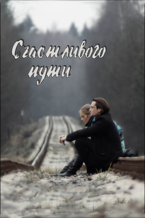 Постер: Счастливого пути (2008)
