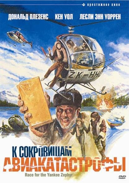 Постер: К сокровищам авиакатастрофы (1981)