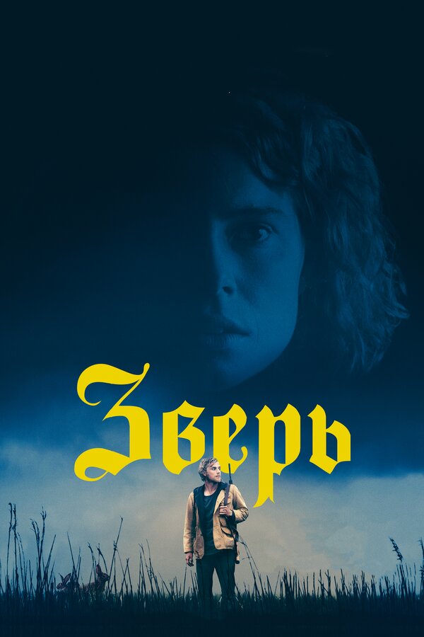 Постер: Зверь (2017)
