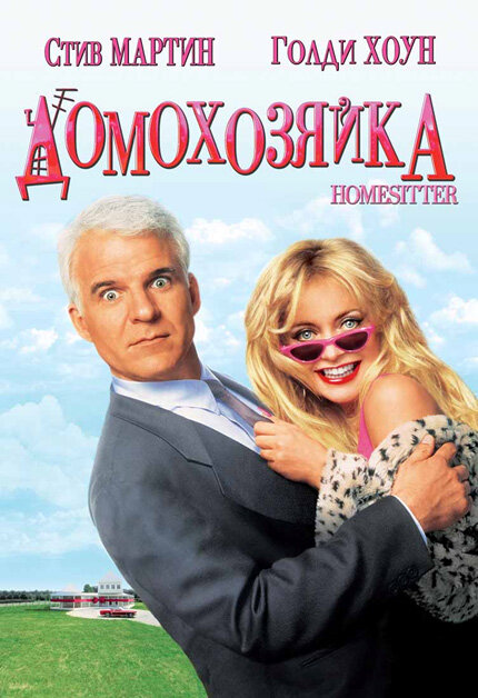 Постер: Домохозяйка (1992)