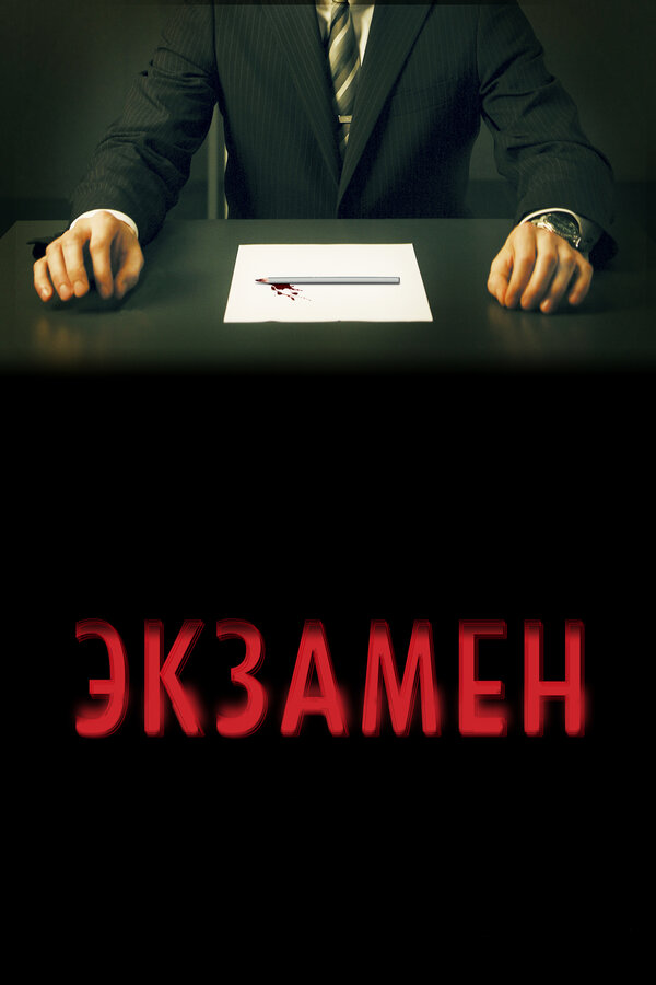 Постер: Экзамен (2009)