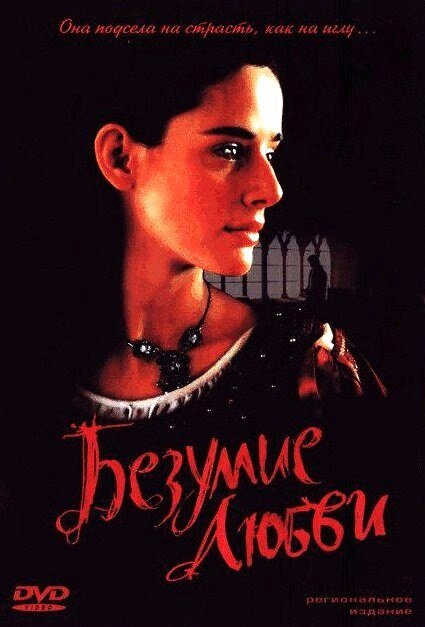 Постер: Безумие любви (2001)