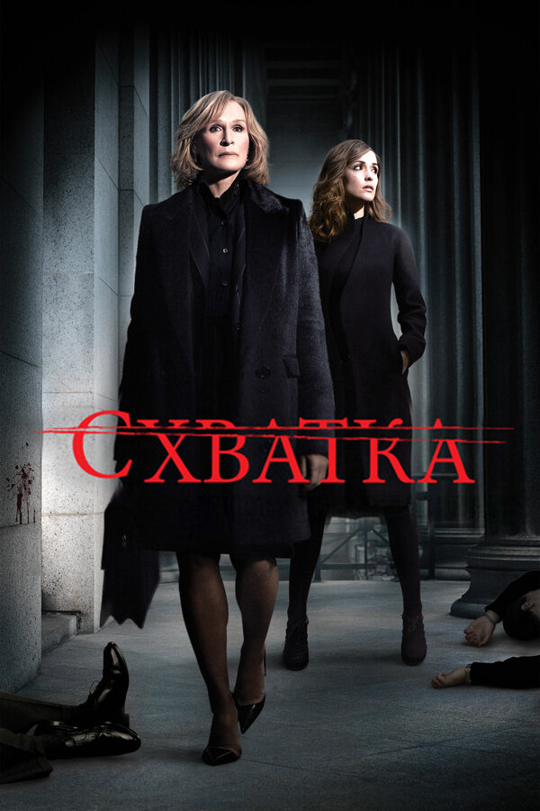 Постер: Схватка (2007)