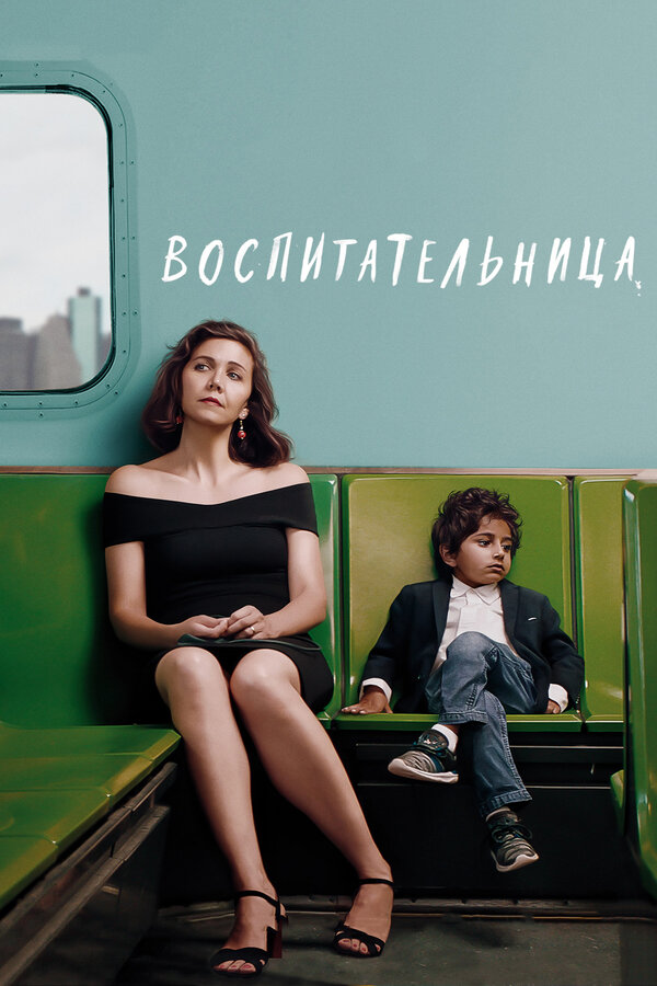Постер: Воспитательница (2018)